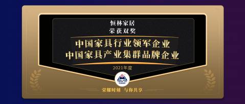 喜获双荣 | 中欧体育官网入口
家居获得中国家具产业集群大会两项殊荣