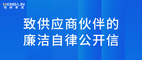 致供应商伙伴的廉洁自律公开信